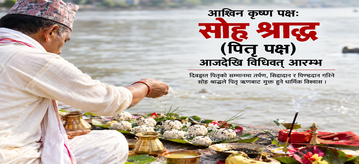 आश्विन कृष्ण पक्षः आजदेखि सोह्र श्राद्ध