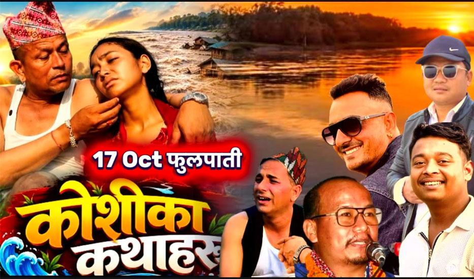 वेब सिरिज ‘कोशीका कथाहरू’ फूलपातीदेखि प्रदर्शनमा आउने