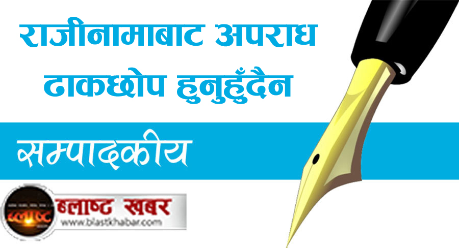राजीनामाबाट अपराध ढाकछोप हुनुहुँदैन