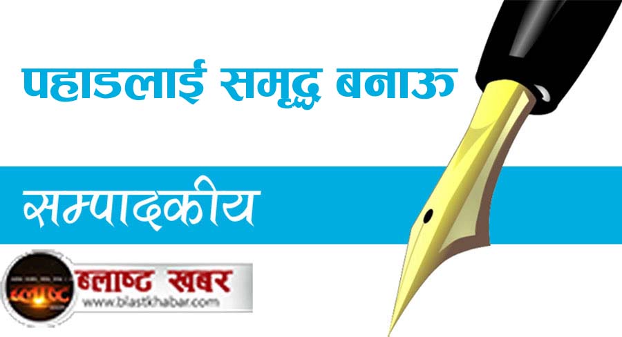 पहाडलाई समृद्ध बनाऊ