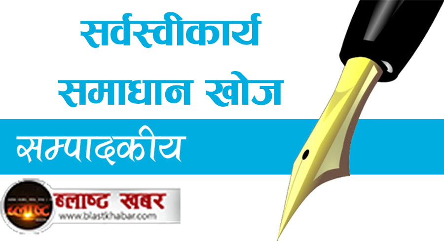 सर्वस्वीकार्य समाधान खोज