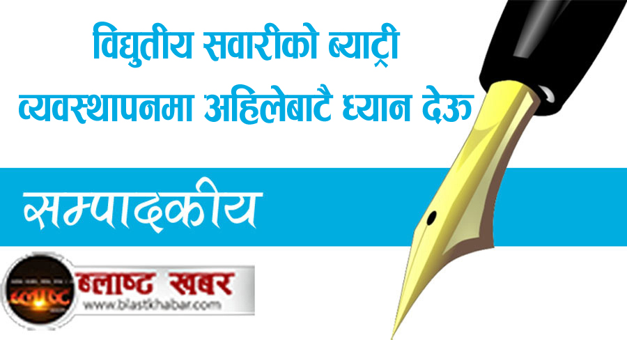 विद्युतीय सवारीको ब्याट्री व्यवस्थापनमा अहिलेबाटै ध्यान देऊ
